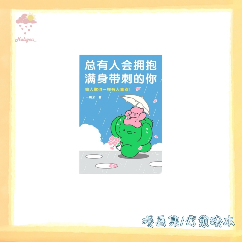【漫画集/疗愈绘本系列】EBOOK 电子书 PDF《总有人会拥抱满身带刺的你 -- 一纳米》