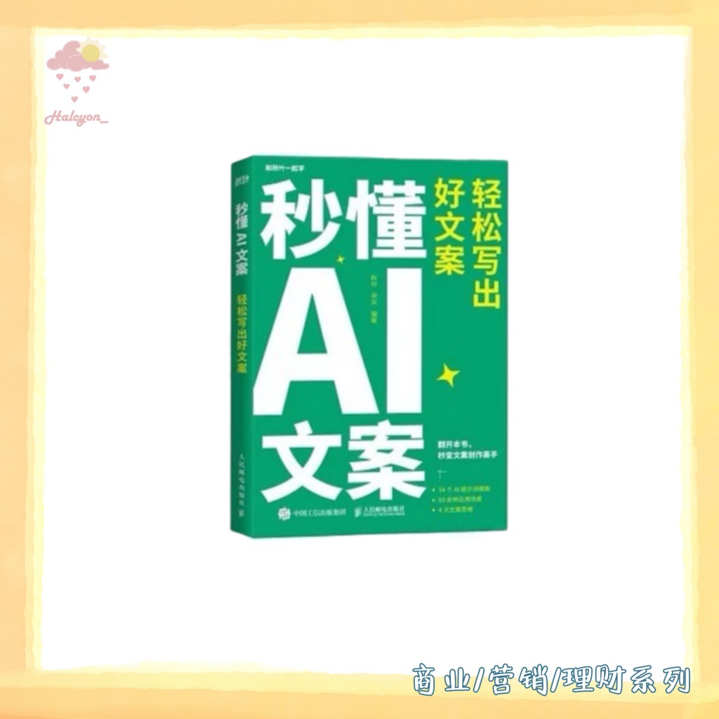 【商业/营销/理财系列】EBOOK 电子书 PDF/EPUB《秒懂AI文案_轻松写出好文案》