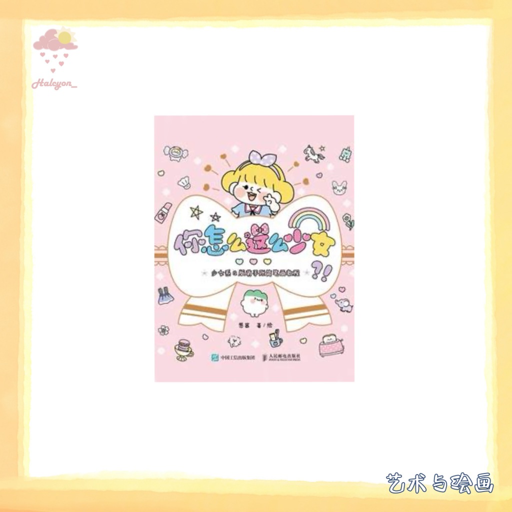【艺术与绘画】EBOOK 电子书 PDF/EPUB《你怎么这么少女 _ 少女系Q版萌手账简笔画教程 -- 葱酱 (女)》