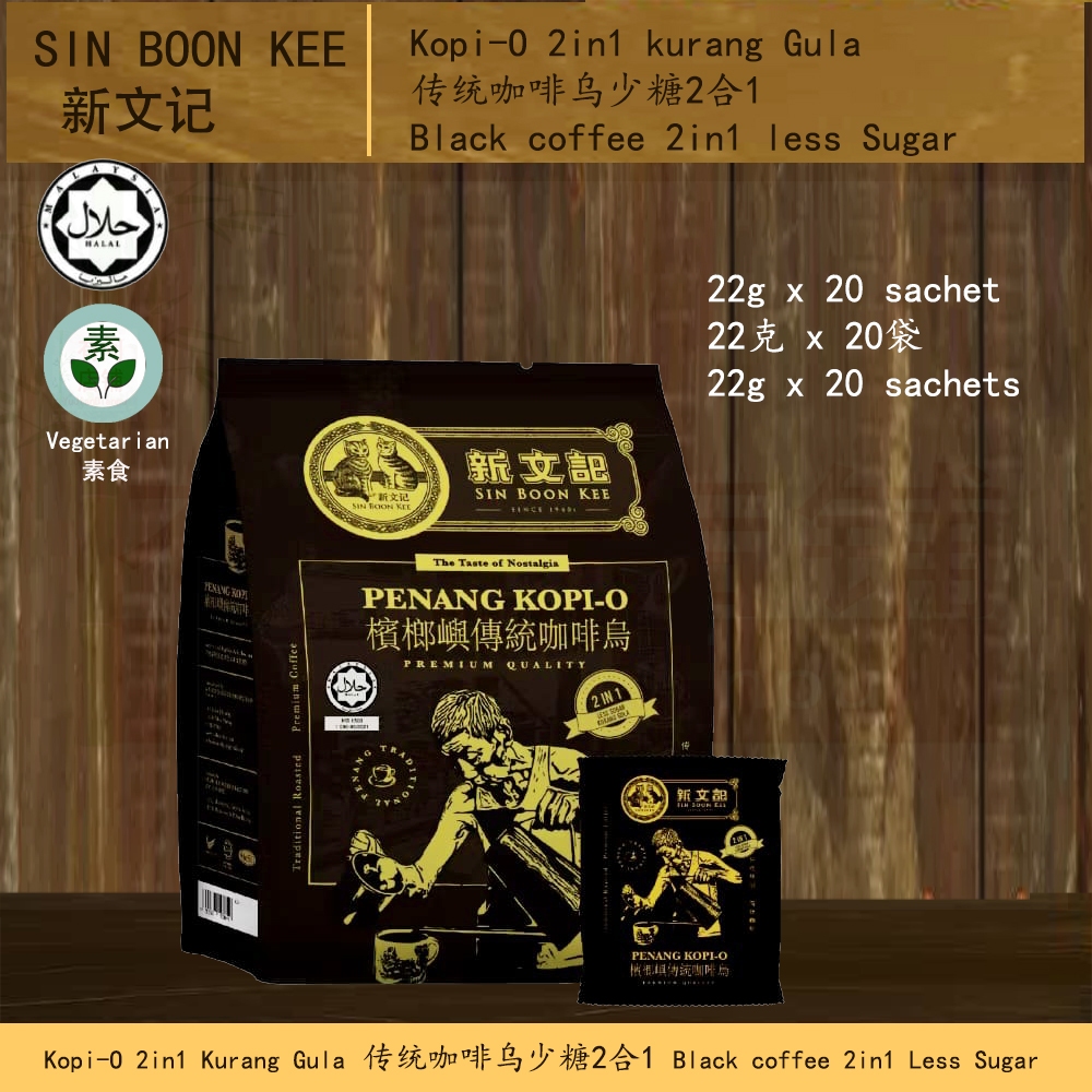 Sin Boon Kee Penang Kopi-O 2in1 kurang Gula 22g x20sachetHALAL新文记槟榔屿传统咖啡乌少糖2合1-22克x20袋Sin Boon Kee Penang Black coffee