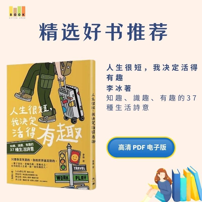 人生很短，我決定活得有趣|电子书|激励书|書|书籍|书本|Pdf|電子書Pdf|電子書 ebook|Books|e book pdf|pdf book|pdf书|中文书籍|书籍|pdf ebook|Ebook|Book|Book pdf