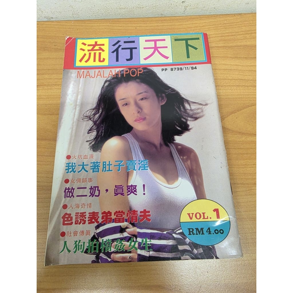 vintage 90s Chinese magazine 流行天下