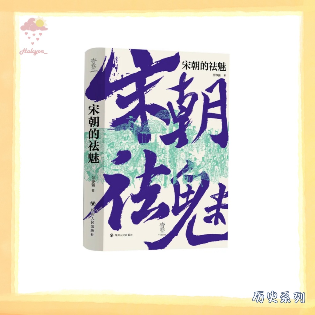 【历史系列】EBOOK 电子书 PDF《宋朝的祛魅》