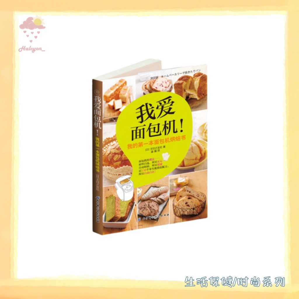 【生活保健/时尚】食谱【买一送一，详情联系客服】 EBOOK 电子书 PDF 扫描版本《我爱面包机》