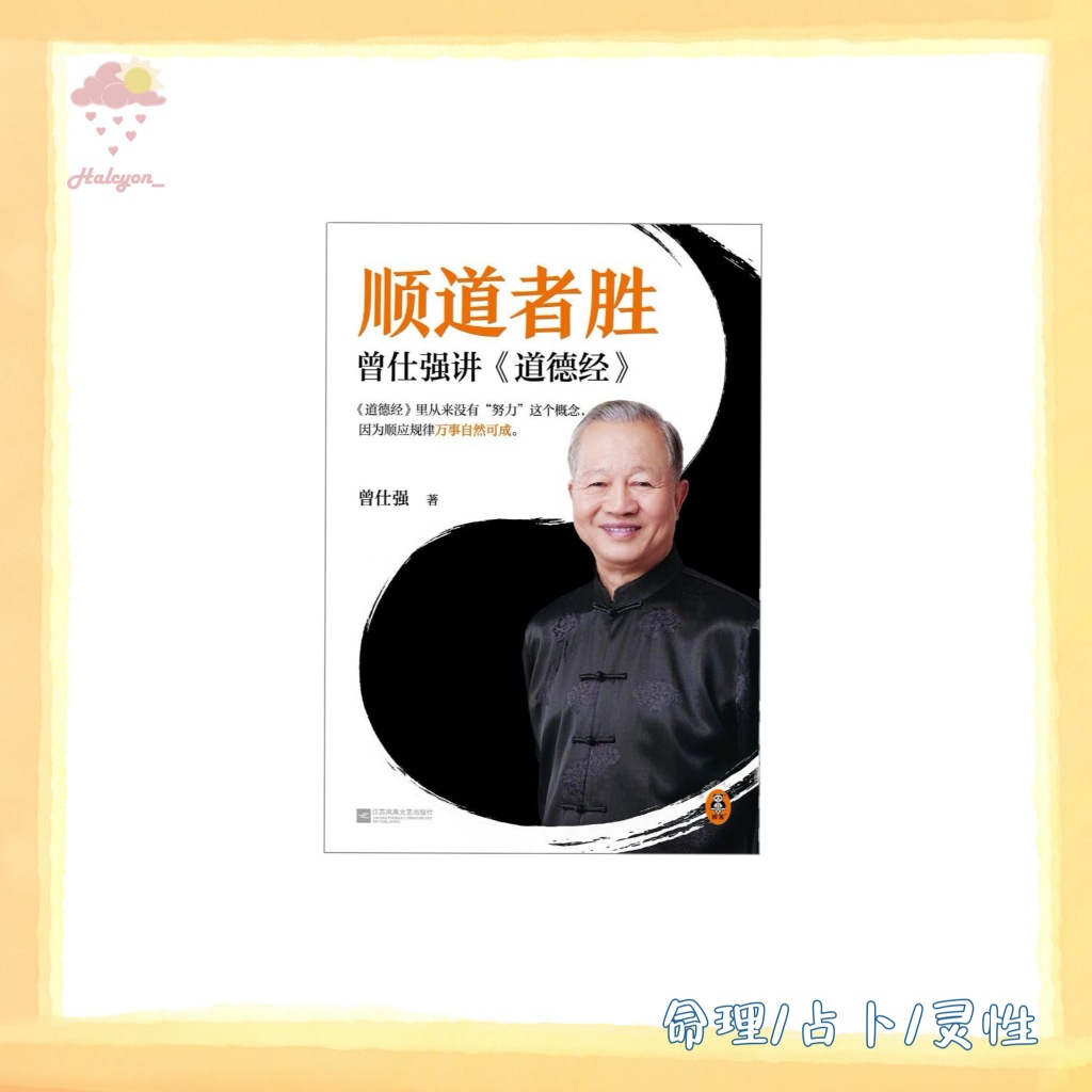 【命理/占卜/灵性】EBOOK 电子书 PDF/epub 《顺道者胜 曾仕强讲《道德经》》