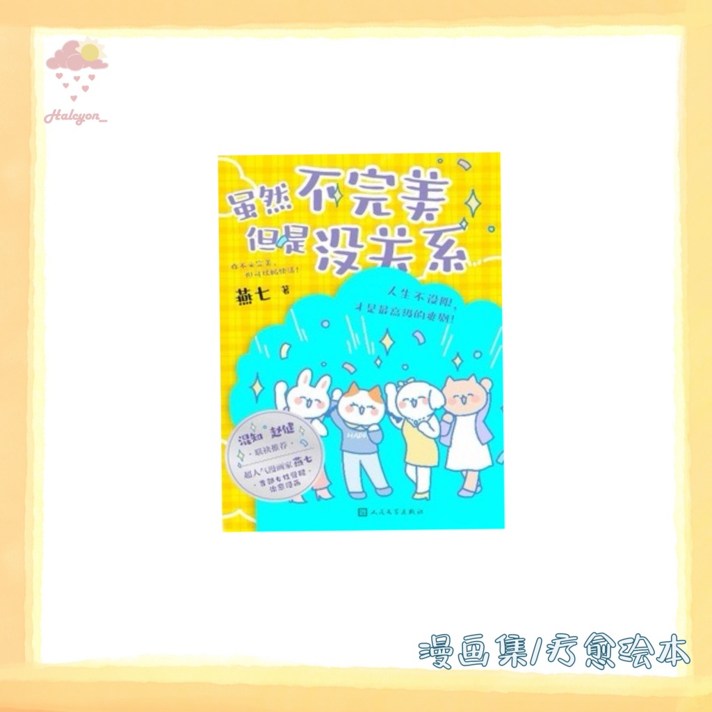 【漫画集/疗愈绘本系列】EBOOK 电子书 PDF《虽然不完美但是没关系》