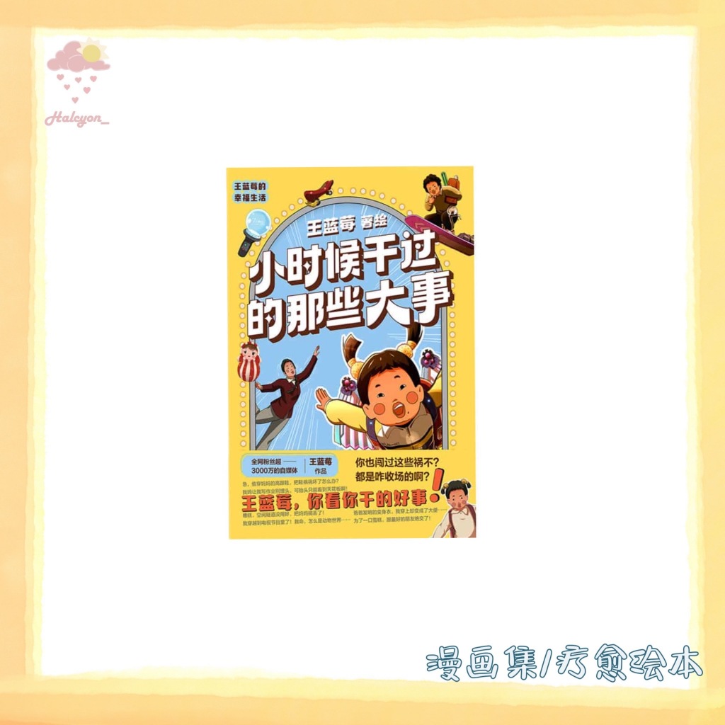 【漫画集/疗愈绘本系列】EBOOK 电子书 PDF/EPUB《小时候干过的那些大事》 -- 王蓝莓 著_绘
