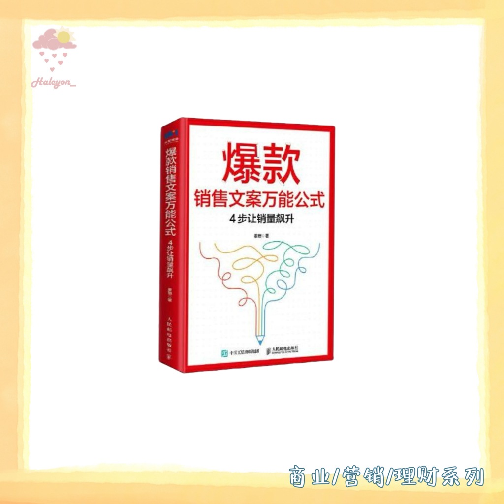 【商业/营销/理财系列】EBOOK 电子书 PDF/EPUB《爆款销售文案万能公式》_4步让销量飙升