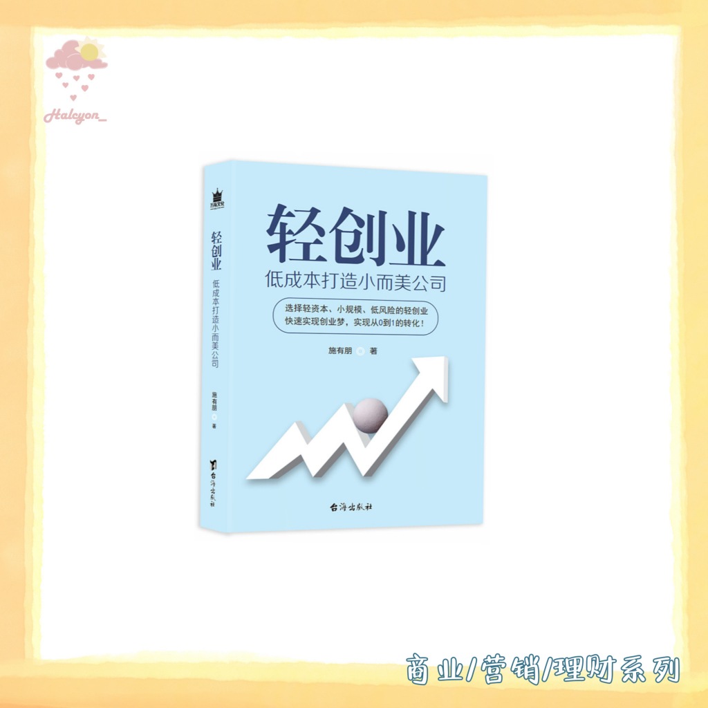 【商业/营销/理财系列】EBOOK 电子书 PDF《轻创业》 低成本打造小而美公司