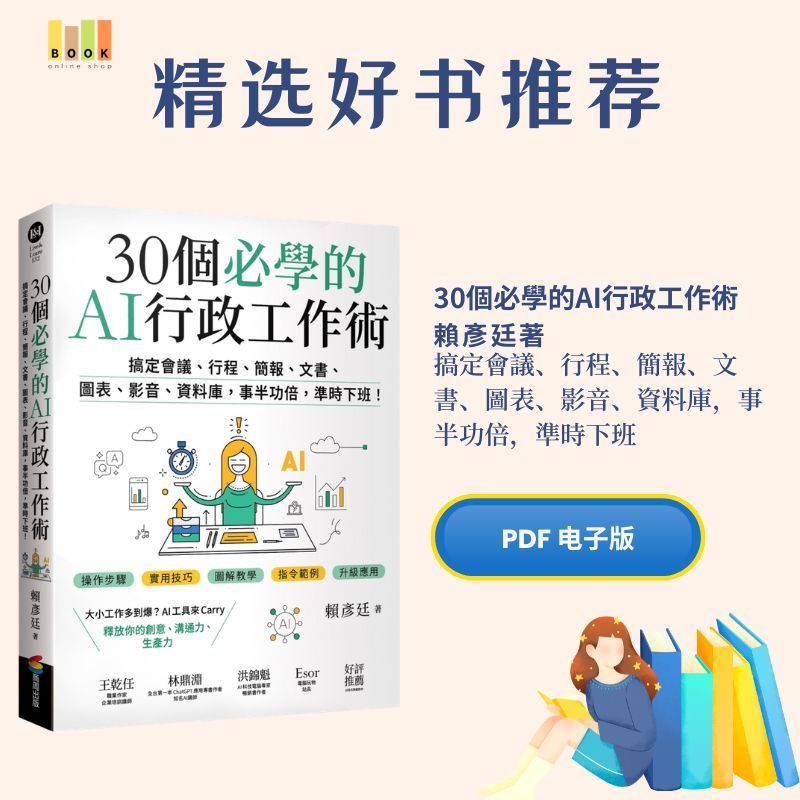 30個必學的AI行政工作術|商业管理|書|书籍|书本|Pdf|电子商务|Books|e book pdf|pdf book|pdf书|中文书籍|书籍|pdf ebook|Ebook|Book|Book pdf