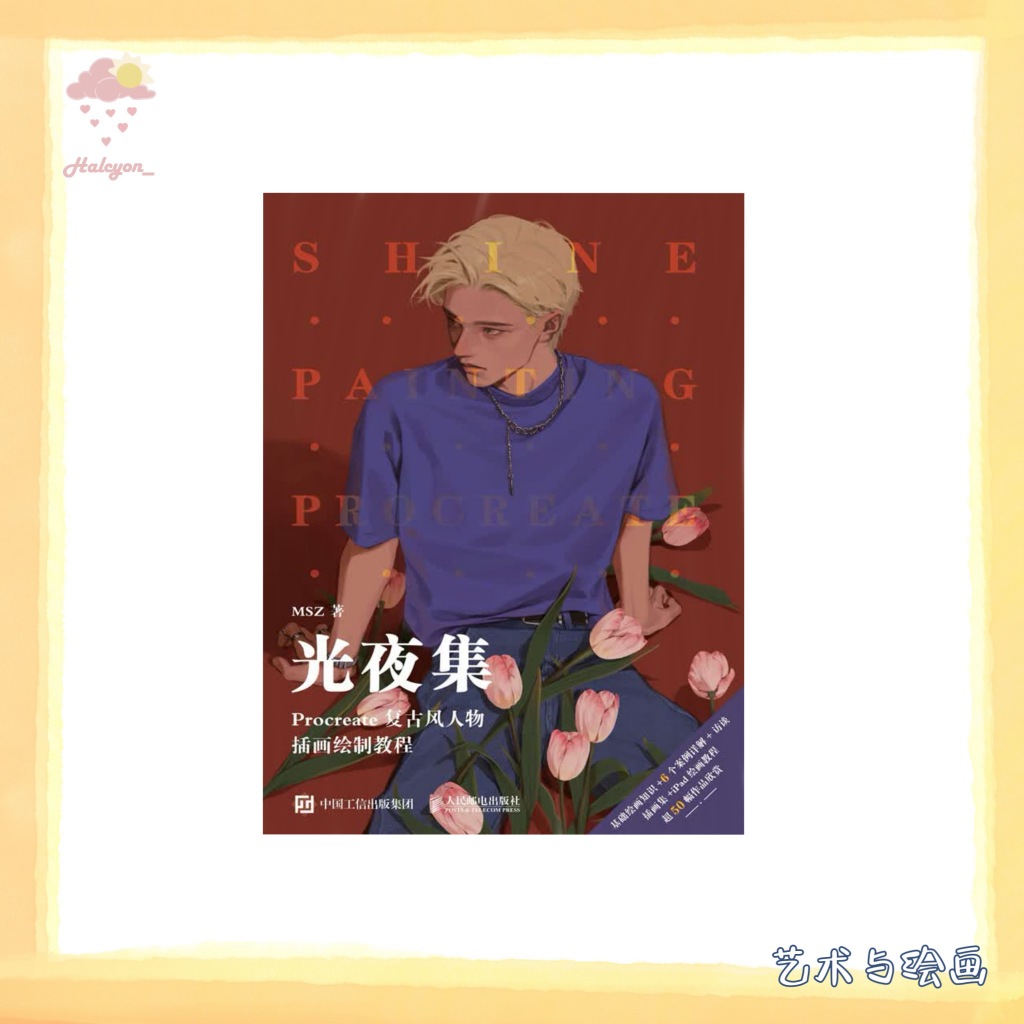 【艺术与绘画】EBOOK 电子书 PDF/EPUB《光夜集 Procreate复古风人物插画绘制教程 -- MSZ》