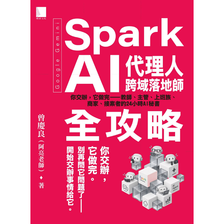 Google Gemini Spark AI代理人跨域落地師全攻略 : 你交辦，它做完—教師、主管、上班族、商家、接案者的24小時AI秘書