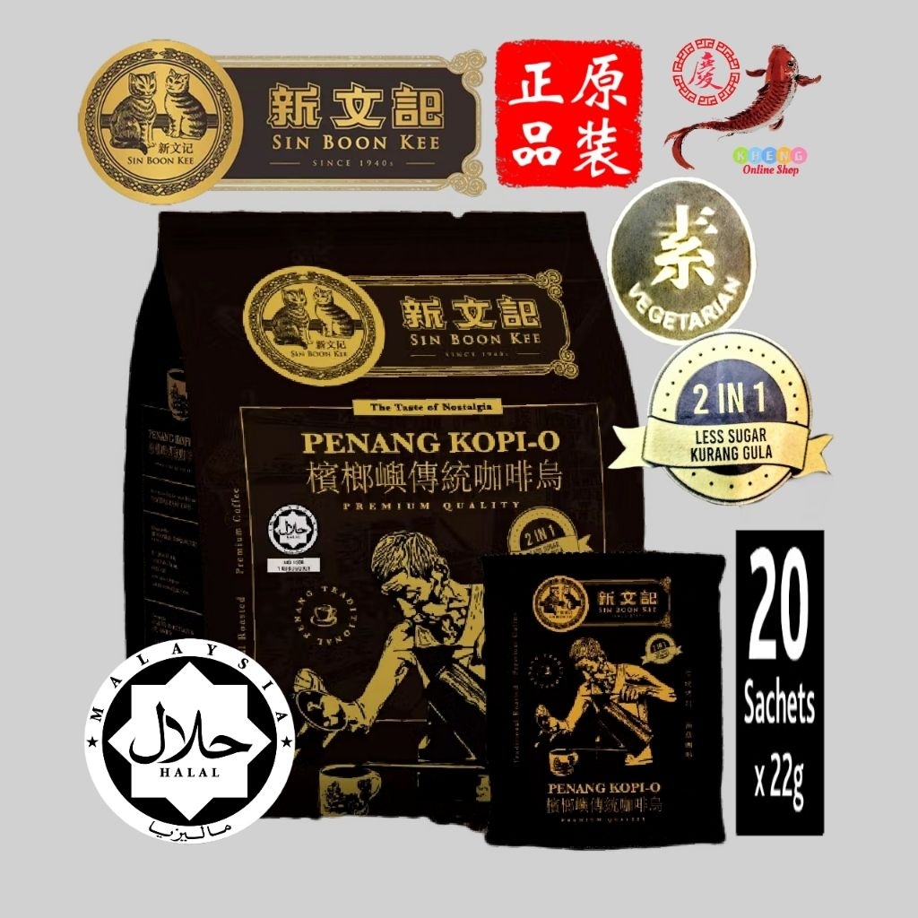 【SBK新文记正品】Sin Boon Kee Penang Tradisi Kopi-O 2in1 Kurang Gula 20x22gramHALAL.新文记传统黑咖啡乌少糖 20小包x22克