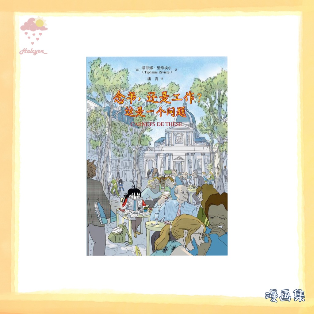 【漫画集】扫描版本 EBOOK 电子书 PDF《念书,还是工作__ 这是一个问题 -- [法]蒂菲娜·里维埃尔》