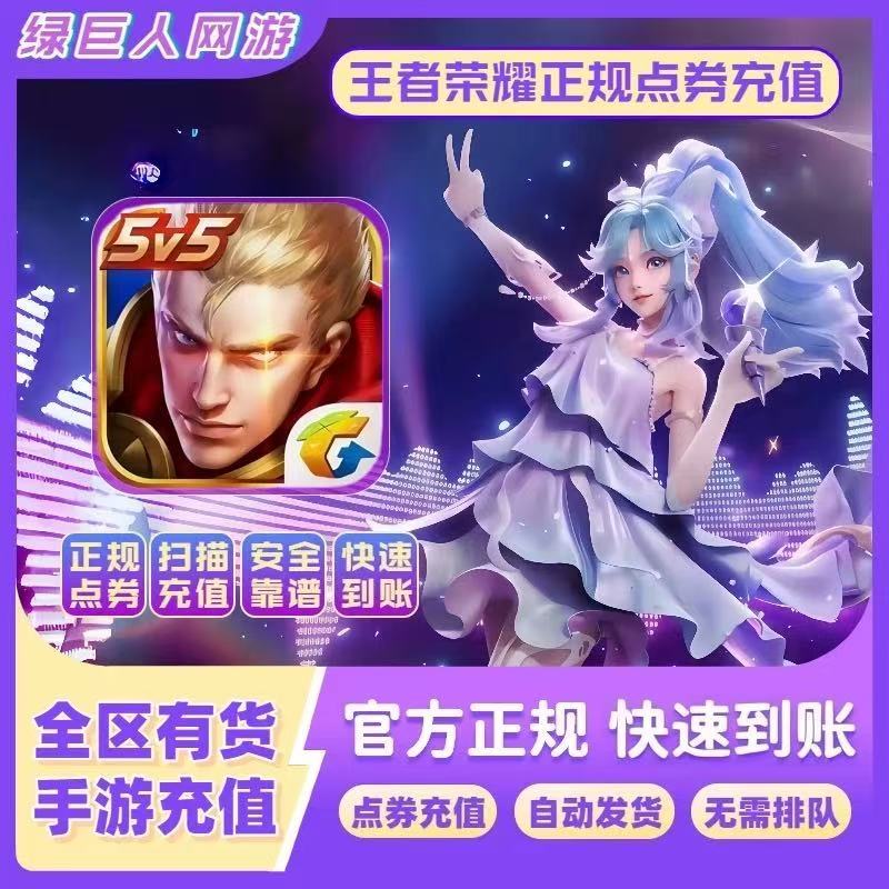 【荣耀正官方王者点券】有现货 安全无风险 下单即安排 全天在线