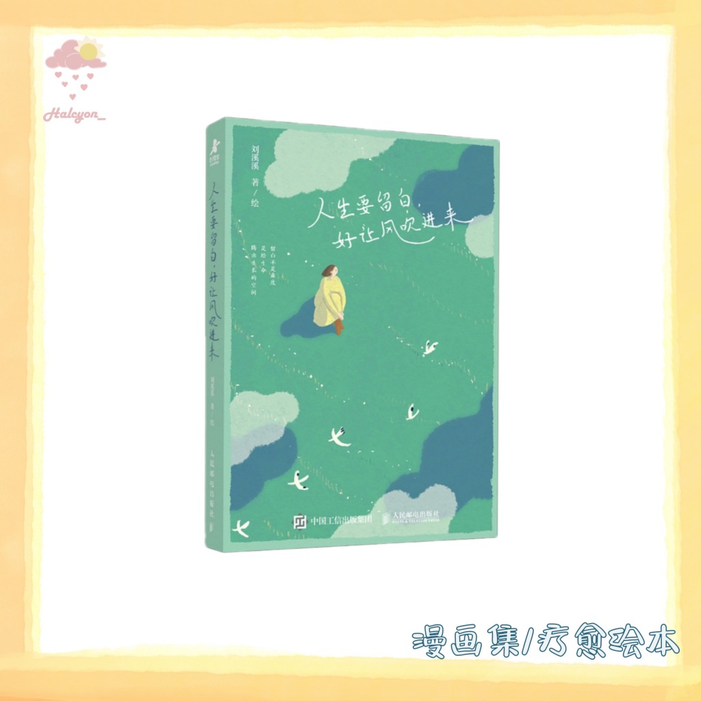 【漫画集/疗愈绘本系列】EBOOK 电子书 PDF《人生要留白,好让风吹进来》