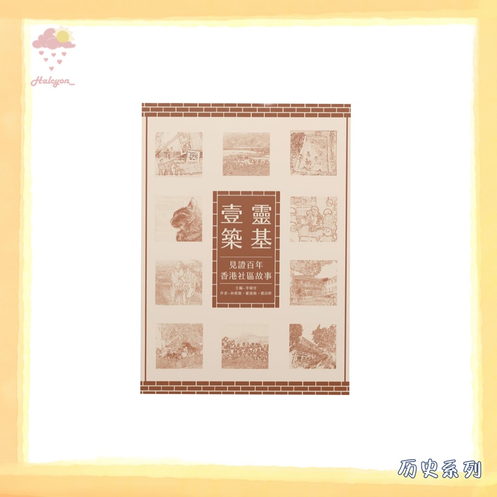 【历史系列】EBOOK 电子书 PDF 繁体中文《靈基壹築_見證百年香港社區故事》 -- 李樹甘