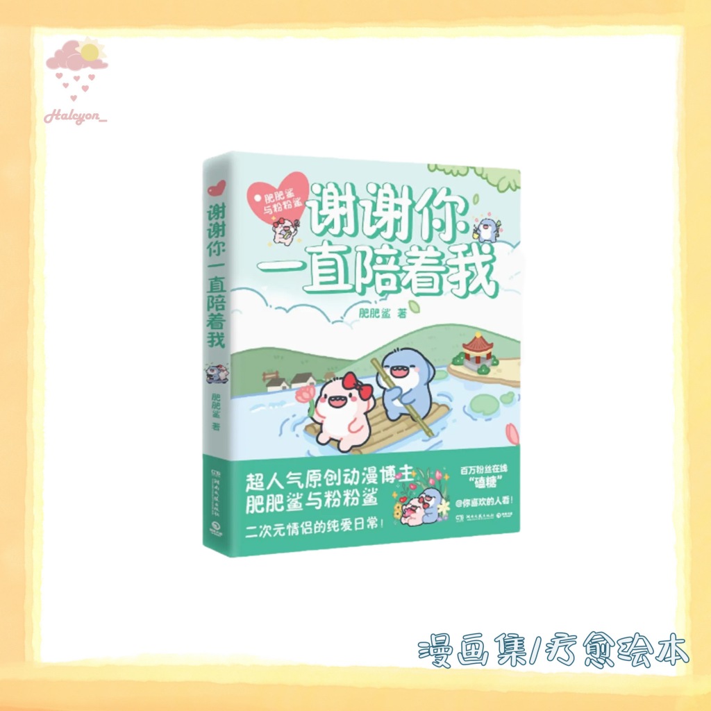 【漫画集/疗愈绘本系列】EBOOK 电子书 PDF《谢谢你一直陪着我》 -- 肥肥鲨