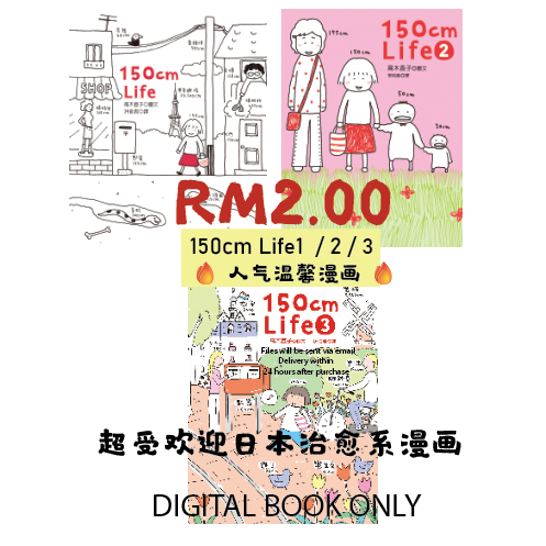 🔥 热卖推荐 Hot Selling ｜150cm Life 1 / 2 / 3 高木直子 人气漫画系列 🔥l Comic l Ebook l PDF
