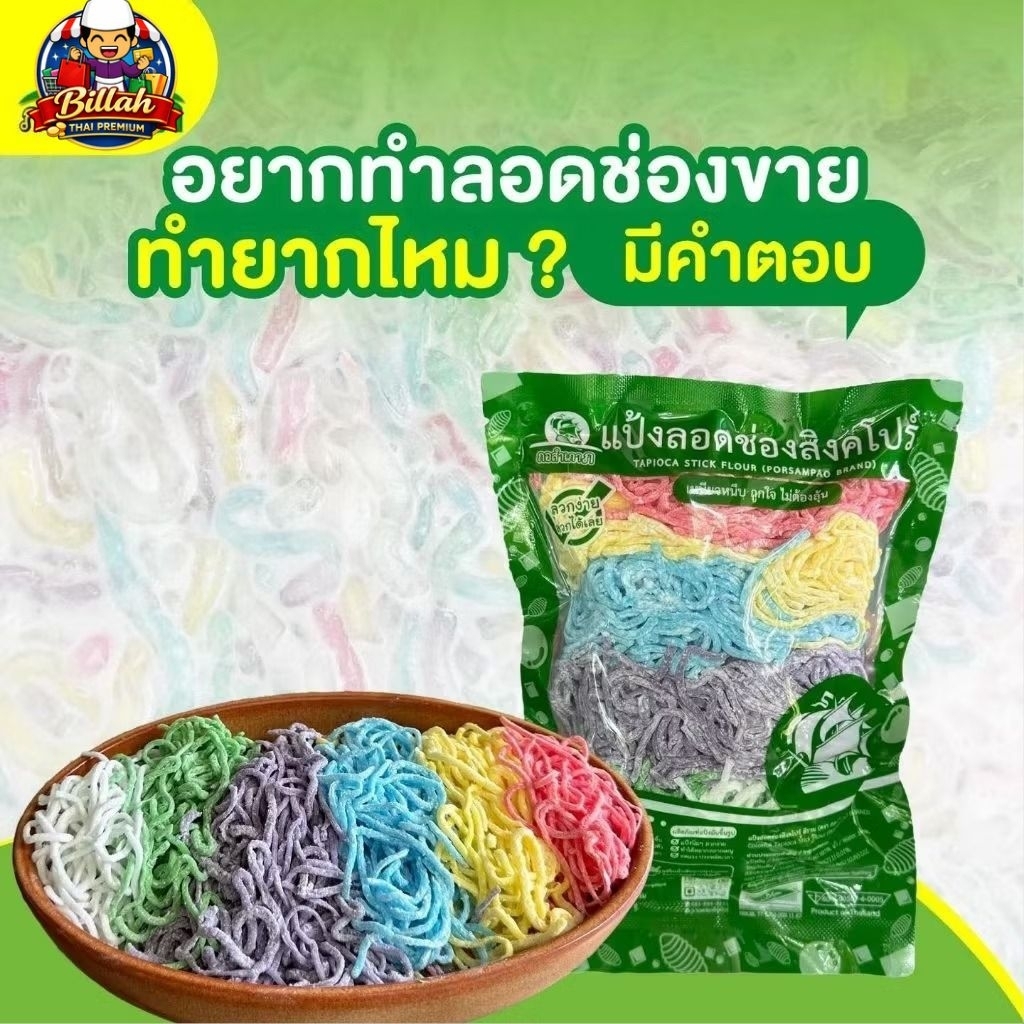 Locong (Lod Chong) Singapura Thai 500g | Kenyal & Lembut | Bahan Cendol | HALAL | Thai Premium