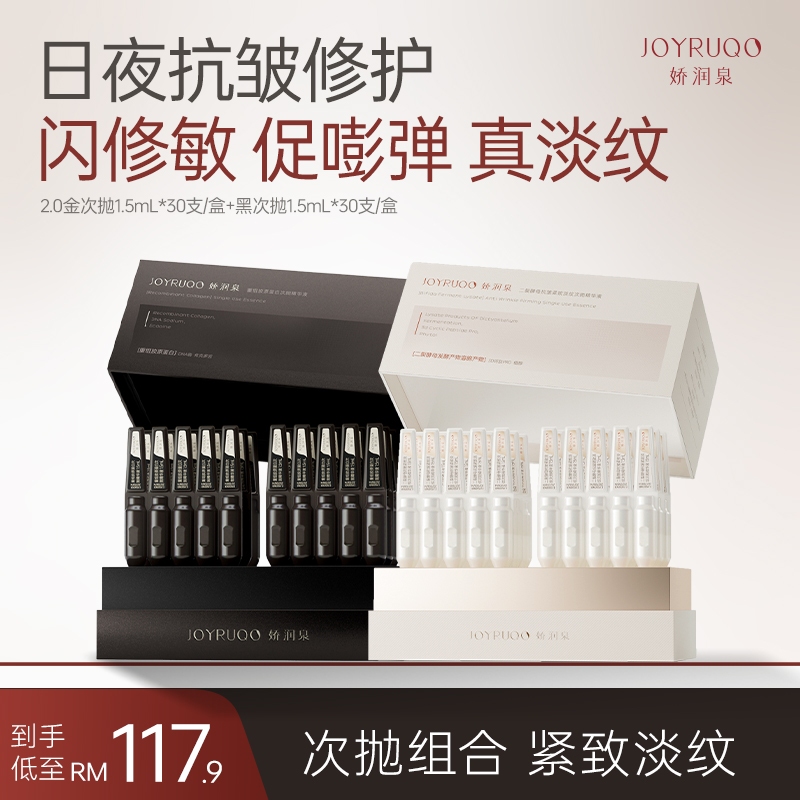 娇润泉JOYRUQO日夜抗皱修护次抛精华液组合 胶原蛋白+二裂酵母各1盒 (1.5ml x 30支) JOYRUQO Skincare Single Use Essence Combo Set Collagen+Bifida