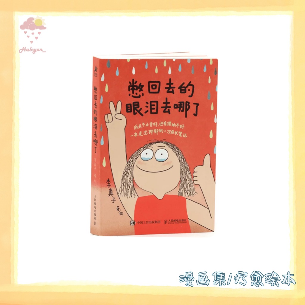 【漫画集/疗愈绘本系列】EBOOK 电子书 PDF《憋回去的眼泪去哪了》
