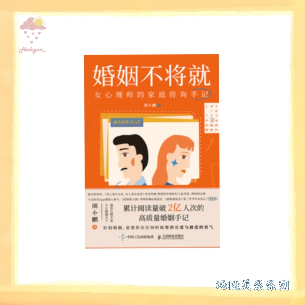 【两性关系系列】EBOOK 电子书 PDF《婚姻不将就_女心理师的咨询手机》
