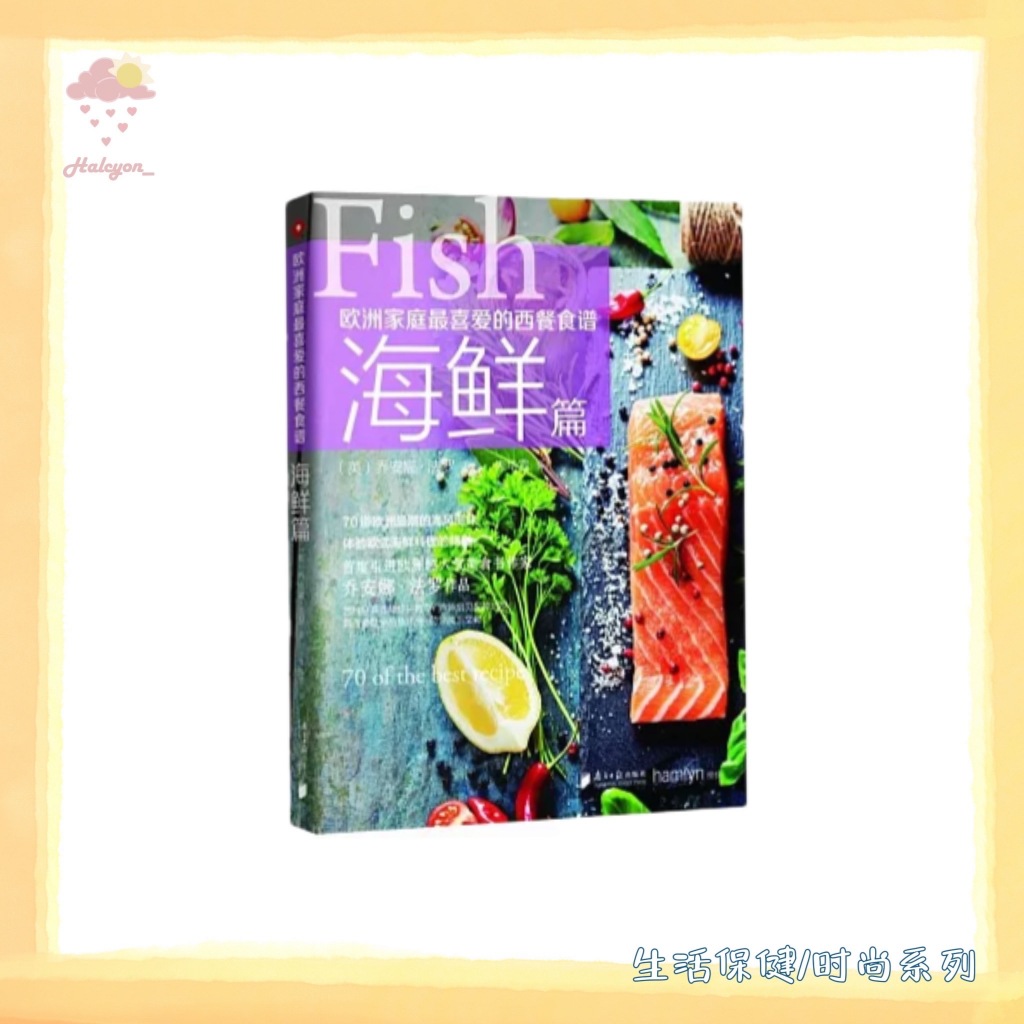 【生活保健/时尚】食谱【买一送一，详情联系客服】 EBOOK 电子书 PDF《欧洲家庭最喜爱的西餐食谱海鲜篇》