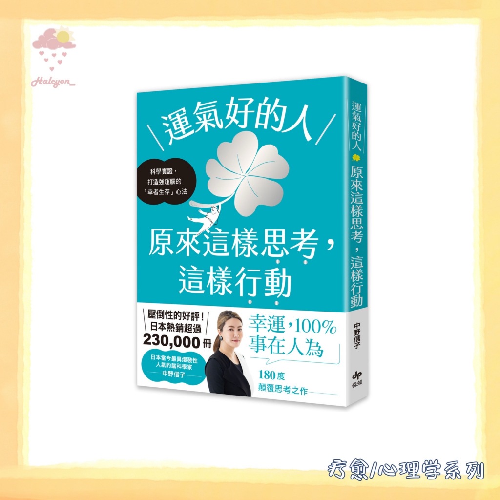 【疗愈/心理学系列】EBOOK 电子书 PDF《运气好的人，原来这样思考，这样行动》