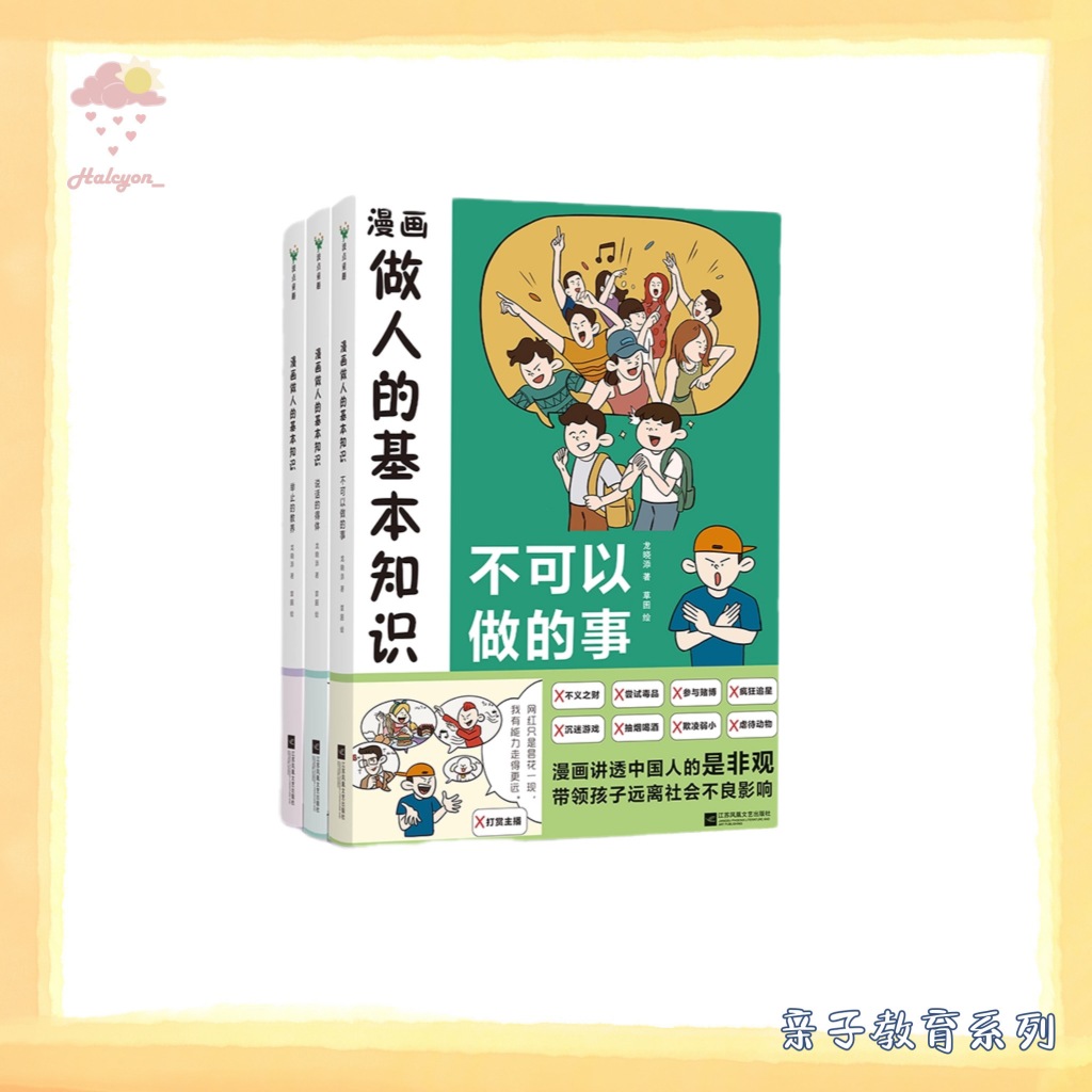 【亲子教育系列】EBOOK 电子书 PDF/EPUB《漫画做人的基本知识：不可以做的事》