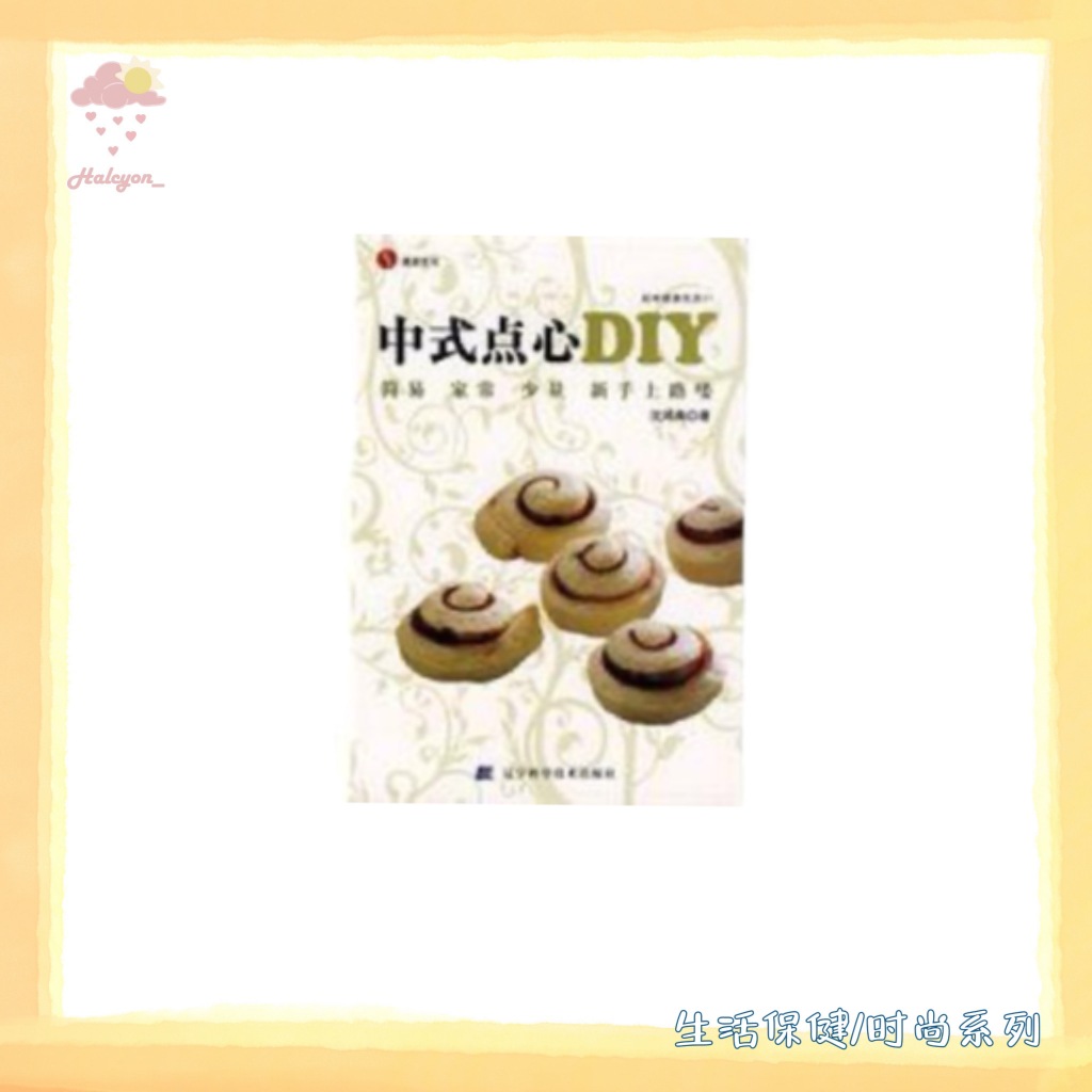 【生活保健/时尚】食谱【买一送一，详情联系客服】EBOOK 电子书 PDF《中式点心DIY》