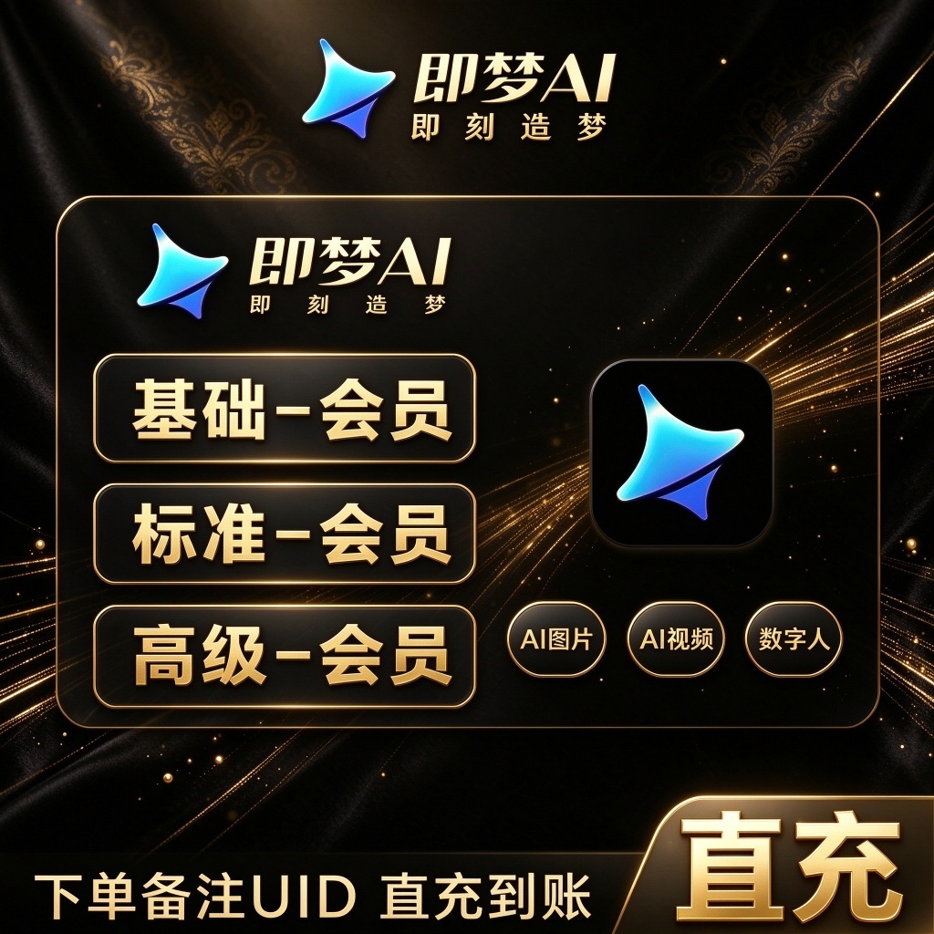 [Digital Product 线上发货] 即梦AI会员 Jimeng AI VIP 官方直充 | 充入自己账号 只需UID 无需密码 | Seedance AI视频 图片生成 | 基础 标准 高级 | 7天 30天