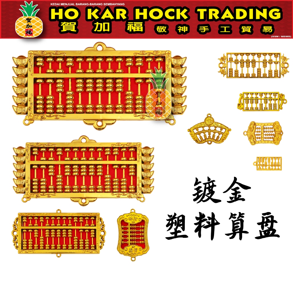 贺加福 镀金塑料算盘/算盘/9款式可选/装饰品/abacus/plastic/decoration