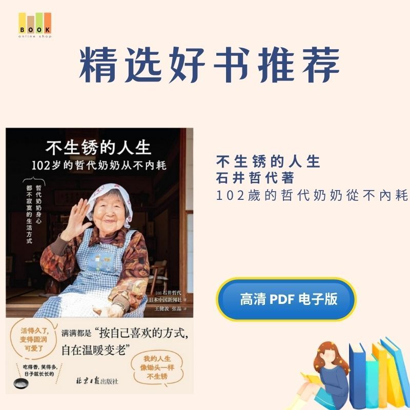 不生锈的人生|电子书|激励书|書|书籍|书本|Pdf|電子書Pdf|電子書 ebook|Books|e book pdf|pdf book|pdf书|中文书籍|书籍|pdf ebook|Ebook|Book|Book pdf