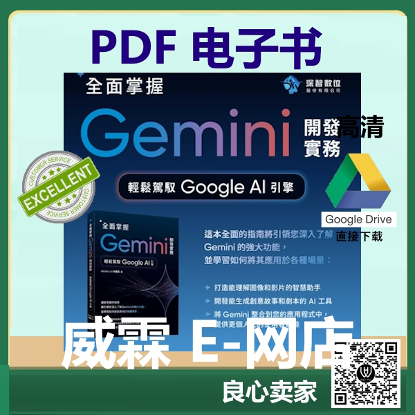 [PDF 电子书]全面掌握Gemini 开发实务：轻松驾驭Google AI引擎