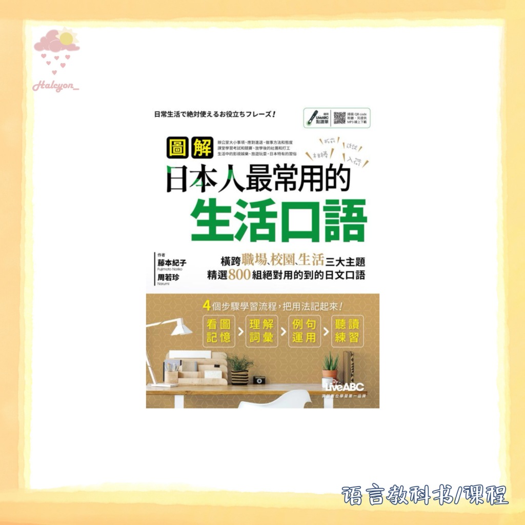 【语言教科书/课程】EBOOK 电子书 PDF 繁体中文 扫描版本《圖解日本人最常用的生活口語》没有MP3