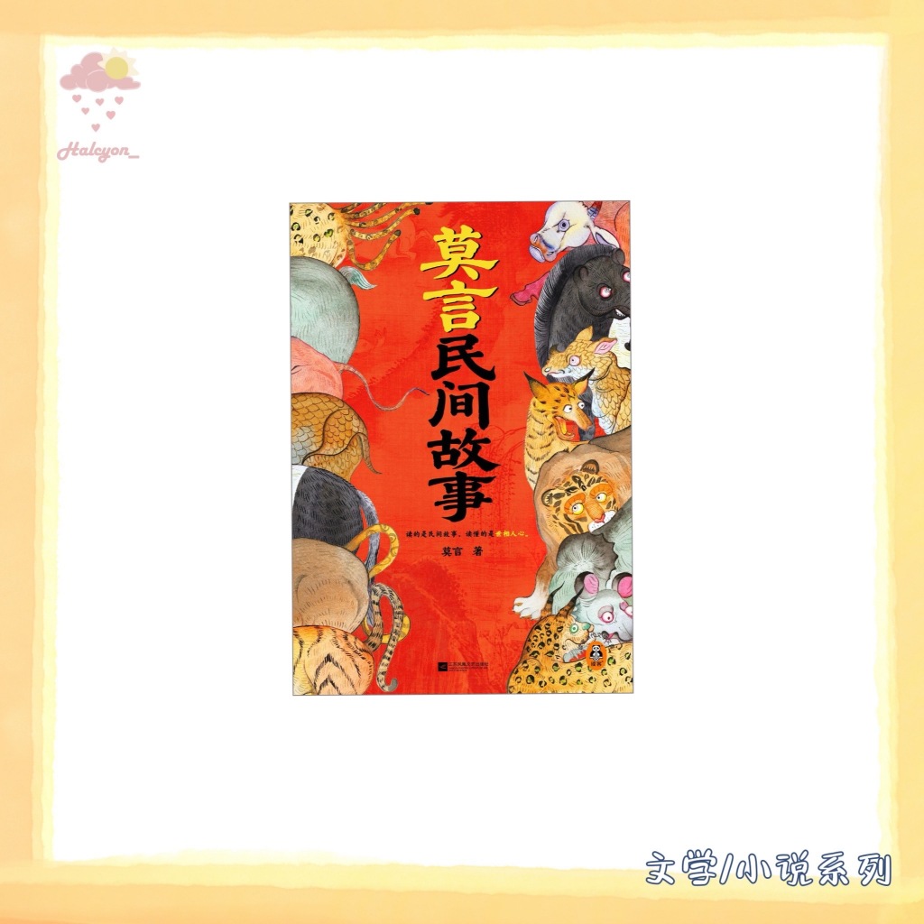 【文学/小说系列】EBOOK 电子书 PDF《莫言民间故事》