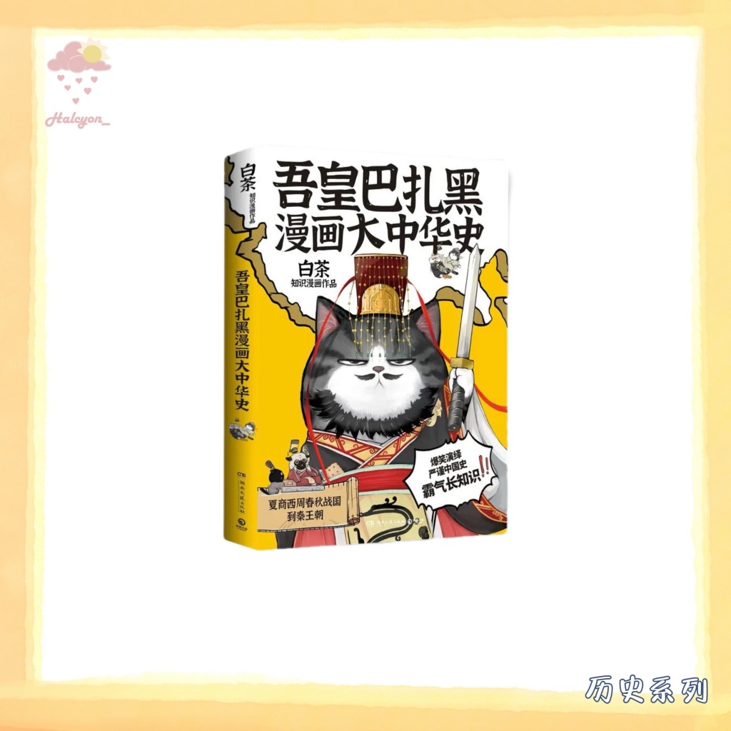 【历史系列】EBOOK 电子书 PDF/EPUB《吾皇巴扎黑漫画大中华史 》_ 夏商西周春秋战国到秦王朝 -- 白茶