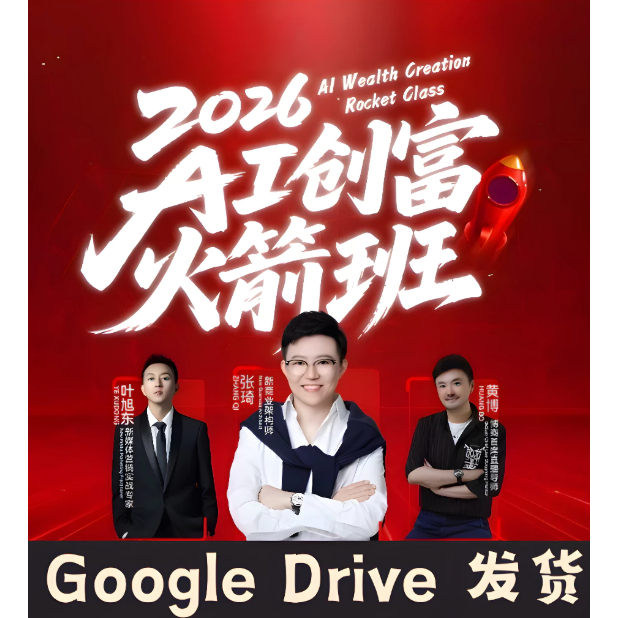 张琦【2026 AI创富火箭Rocket班课程】2026年创业必备 追上时代的浪潮  Ai创业 Ai直播带货 Ai选品 ｜AI赚钱课程｜AI创业｜ChatGPT｜直播带货｜短视频运营｜Google Drive 张琦老师带你在Ai时代创建财富