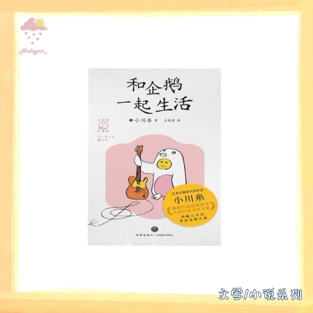 【文学/小说系列】EBOOK 电子书 PDF/EPUB《和企鵝一起生活》