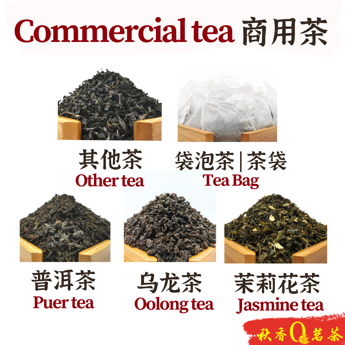 Commercial tea 商用茶(1kg) | Welcome to Qiu Xiang Tea | 秋香茗茶
