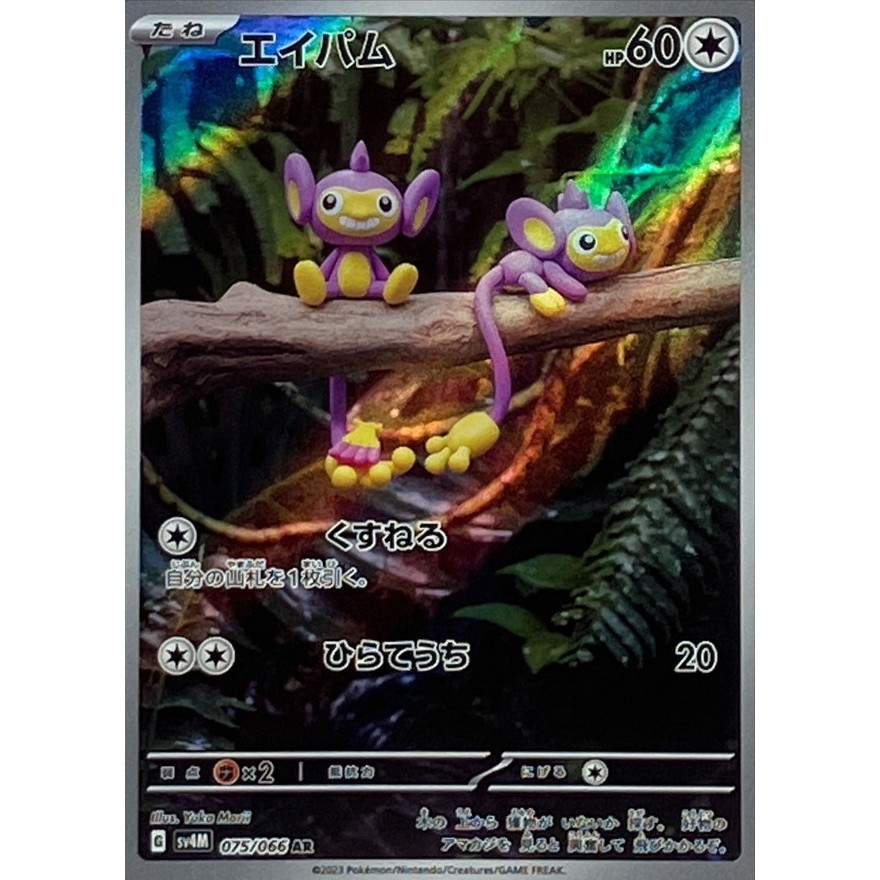 Aipom AR [SV4M] Future Flash 075/066 Yuka Morii Japanese Pokemon Card PTCG TCG