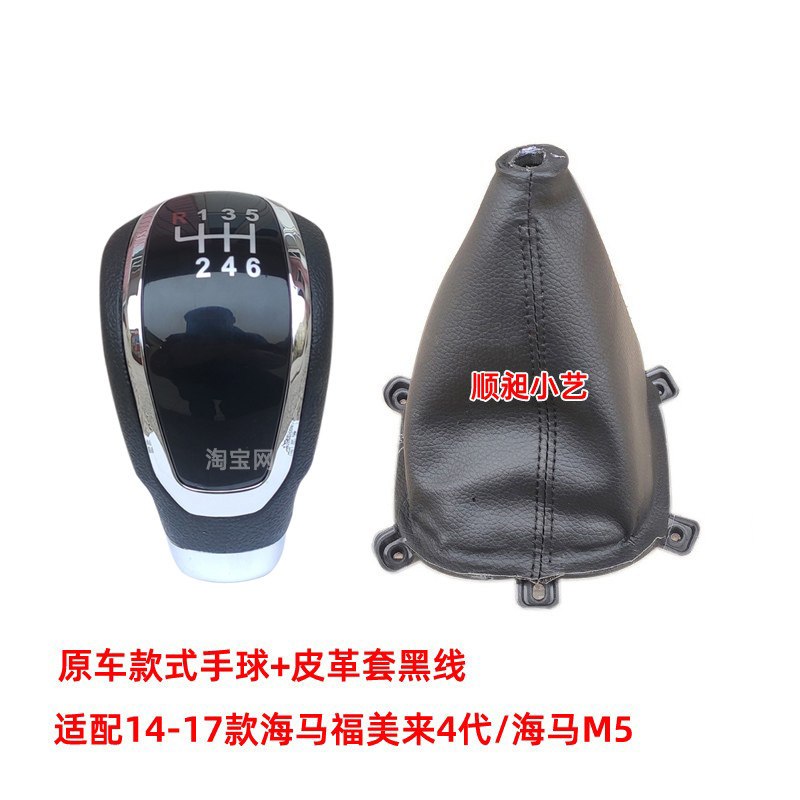 Haima Family M5 manual gear shift lever dust cover, gear shift cover, gear selector, gear lever head