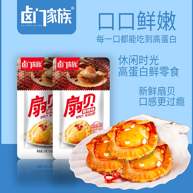 【卤门家族】扇贝-炭烧味/香辣味/蒜蓉味 15克 [LU MEN JIA ZU] Scallop-Grilled Flavor/Spicy Flavor/Garlic Flavor 15G