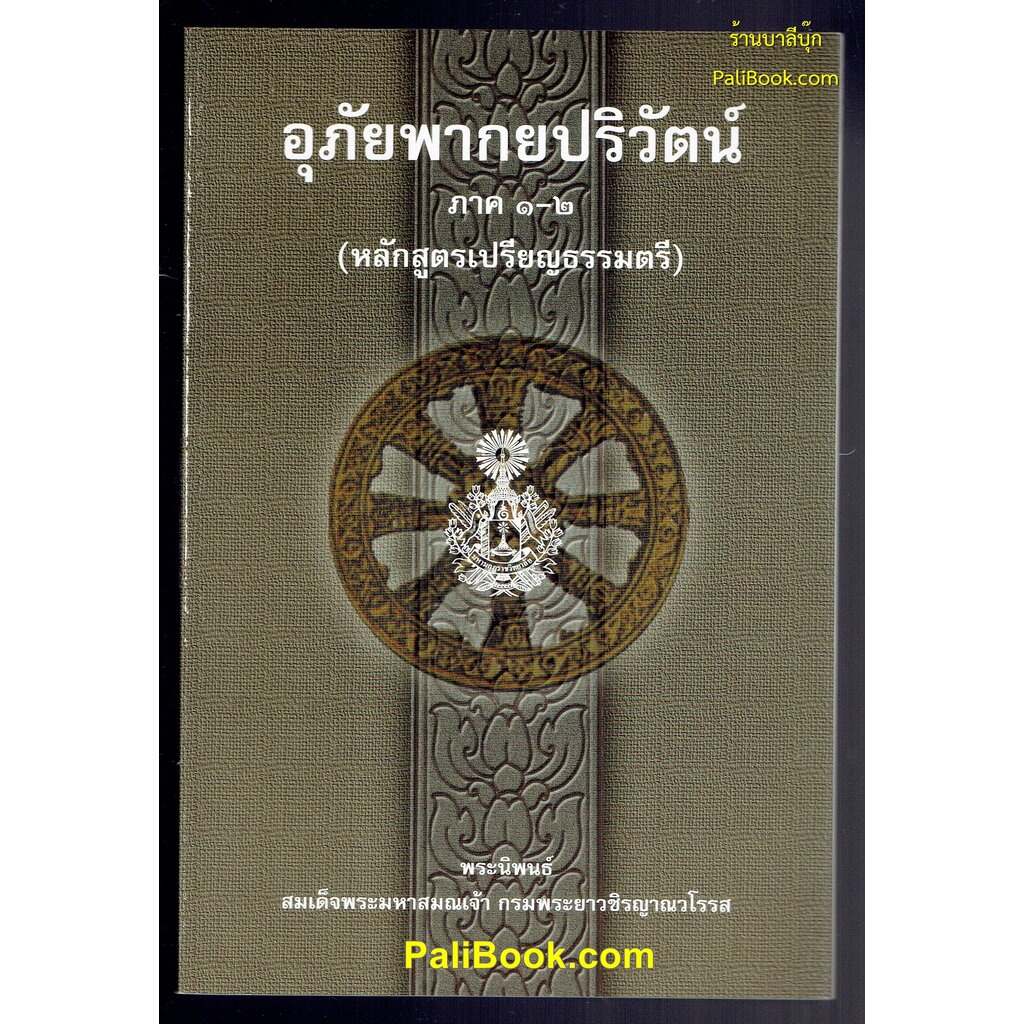 Udevil Priwat Part 1-2 Udang-Somdej Phra Maha Somsana-Bali Book ...