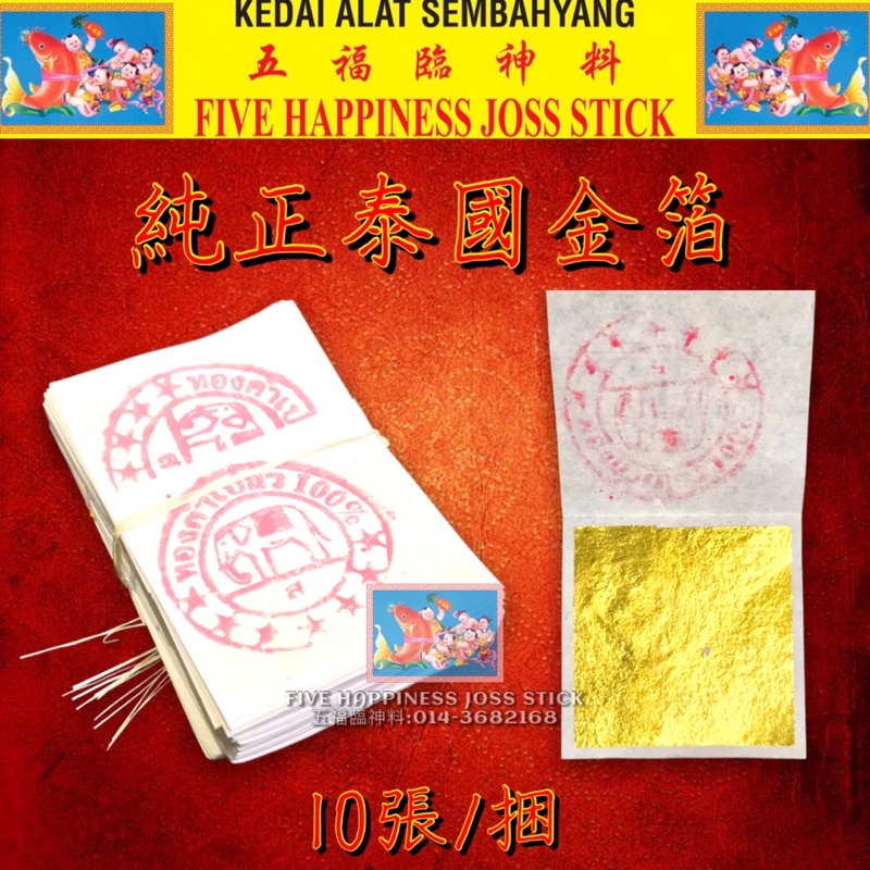 纯正100%泰国金箔(10张/捆) Gold Foil (10 Sheets)  Shopee Malaysia