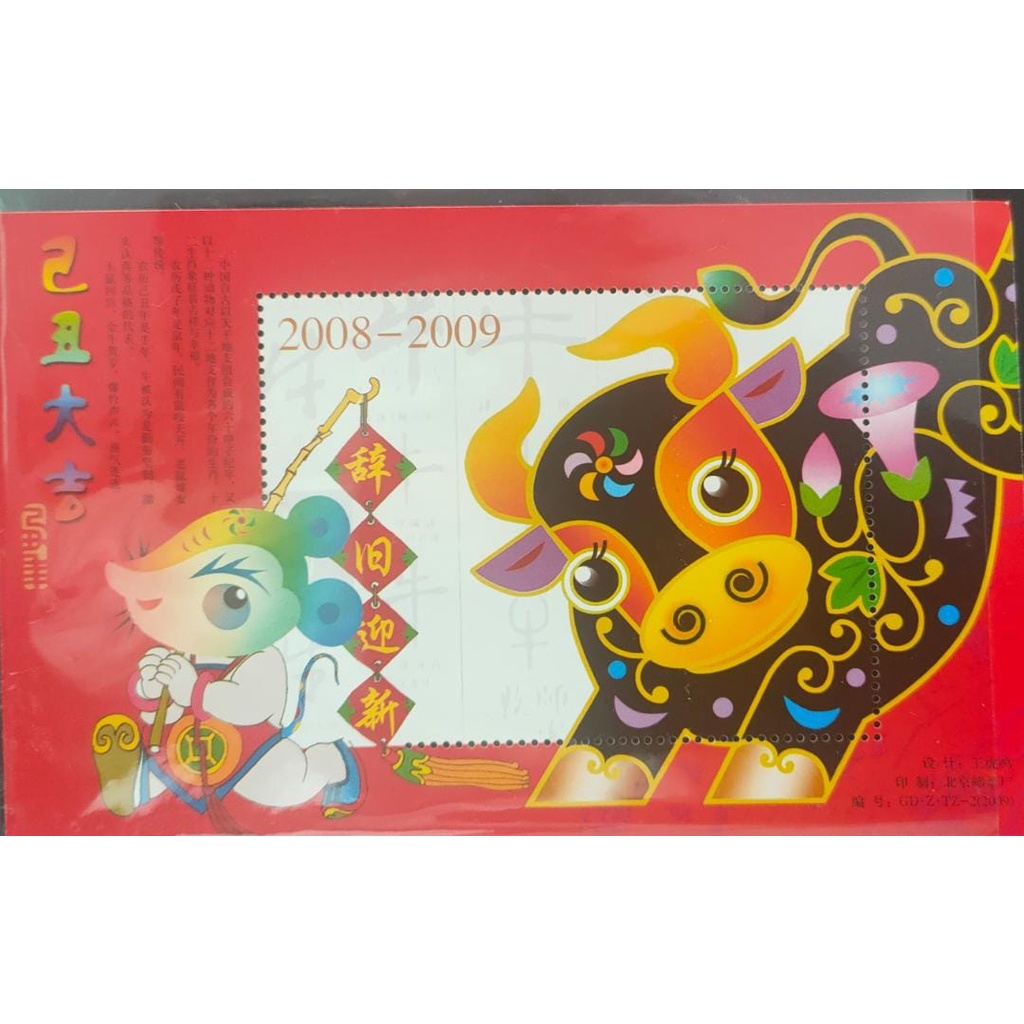 NON STAMP!!! CHINA, 2008-2009 SOUVENIR SHEET