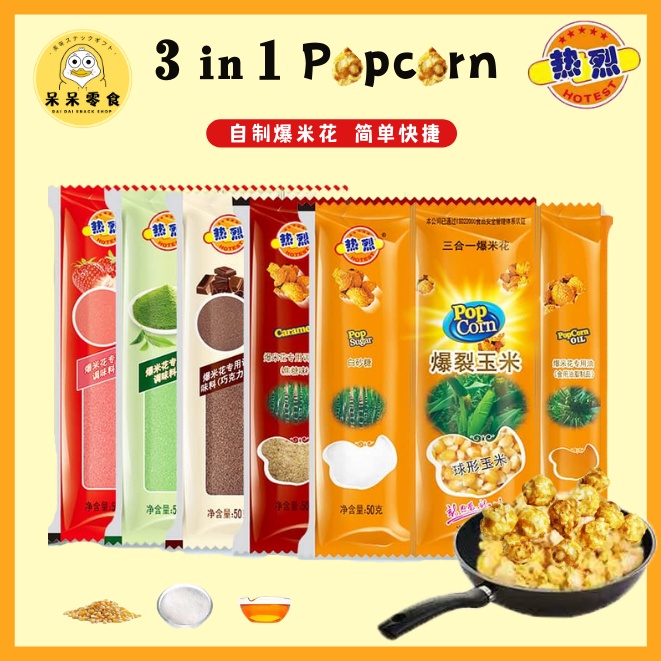 3 in 1 Popcorn自制爆米花三合一爆米花/微波爆米花 butter & caramel popcorn 米乐谷 热烈 3mins