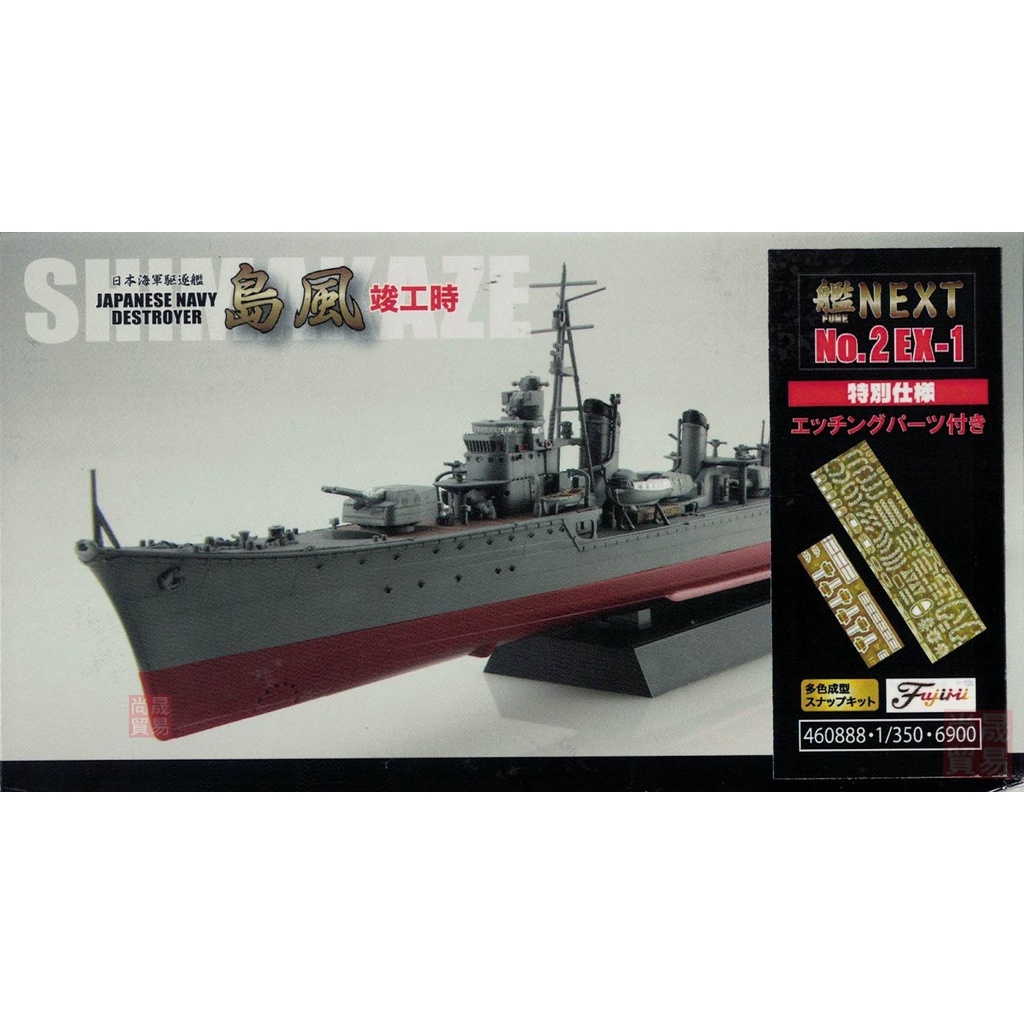 Fujimi FU460888 1/350 NX-2 EX-1 IJN DESTROYER SHIMAKAZE EARLY SPECIAL VERSION (W/PHOTO-ETCHED PARTS)