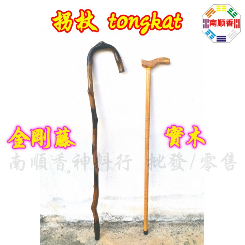 拐杖 拿督公拐杖 神像拐杖 tongkat 金刚藤拐杖 实木拐杖 /tongkat  / tongkat datuk tongkat rattan ，tongkat rotan